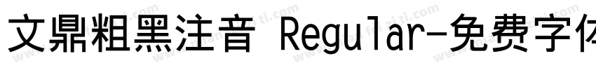 文鼎粗黑注音 Regular字体转换